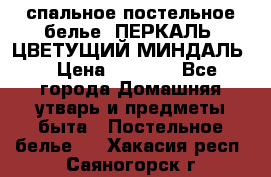 2-спальное постельное белье, ПЕРКАЛЬ “ЦВЕТУЩИЙ МИНДАЛЬ“ › Цена ­ 2 340 - Все города Домашняя утварь и предметы быта » Постельное белье   . Хакасия респ.,Саяногорск г.